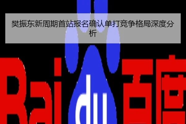 樊振东新周期首站报名确认单打竞争格局深度分析
